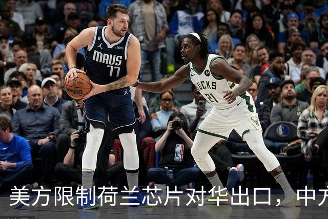 美方限制荷兰芯片对华出口，中方应对产业交易的重要考量